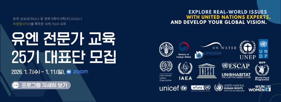 25기 유엔 전문가 교육